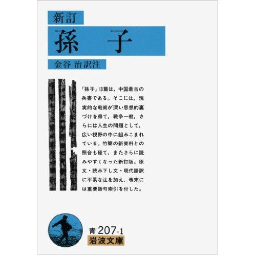 孫子 (岩波文庫 青 207-1) | 