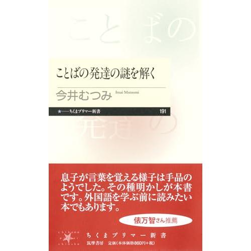 ことばの発達の謎を解く (ちくまプリマー新書) | 