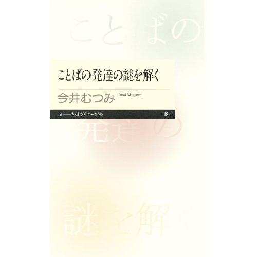 ことばの発達の謎を解く (ちくまプリマー新書) |  | 01