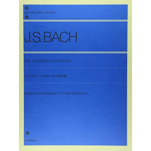 J.S.バッハゴールトベルク変奏曲 全音ピアノライブラリー | 