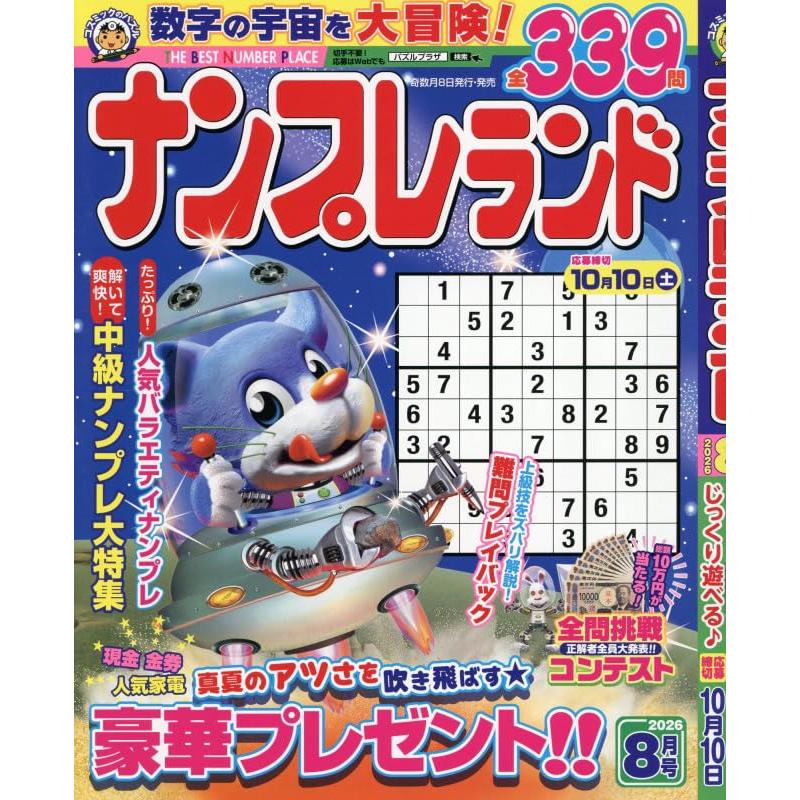 ナンプレランド 8月号 | 