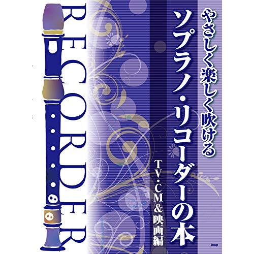 やさしく楽しく吹けるソプラノ・リコーダーの本【TV・CM&映画編】 (楽譜) | 