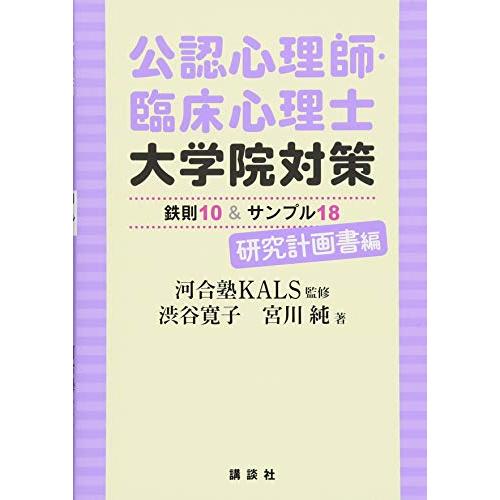公認心理師・臨床心理士大学院対策 鉄則10&サンプル18 研究計画書編 (KS心理学専門書) | 