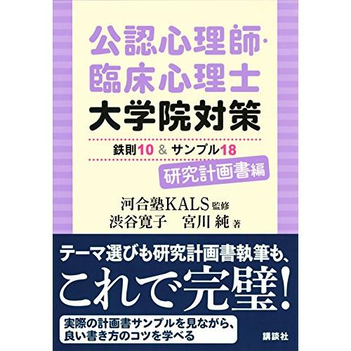 公認心理師・臨床心理士大学院対策 鉄則10&サンプル18 研究計画書編 (KS心理学専門書) |  | 01