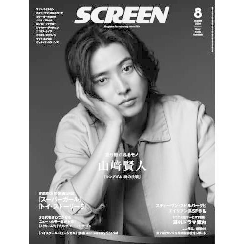 SCREEN2026年8月号【表紙】山崎賢人『キングダム 魂の決戦』 (Screen映画雑誌) | 