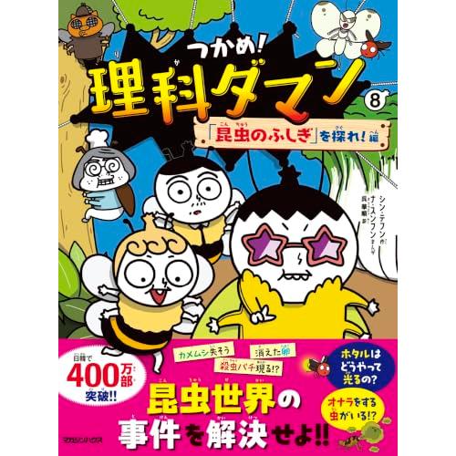 つかめ！理科ダマン 8 「昆虫のふしぎ」を探れ！編 | 