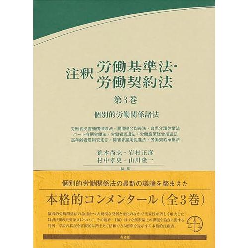 注釈労働基準法・労働契約法 第3巻: 個別的労働関係諸法 (有斐閣
