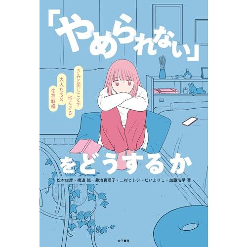 「やめられない」をどうするか: きみと同じことで悩んでる大人たちの生存戦略 | 