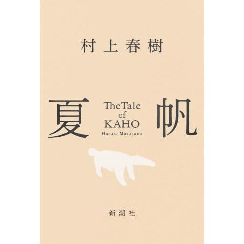 夏帆　The Tale of KAHO | 