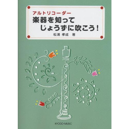アルトリコーダー 楽器を知ってじょうずに吹こう! | 