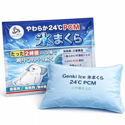 【日本初!24℃で自然凍結・固くならない三層構造】Genki Ice 氷枕 アイス枕 氷嚢 冷感まくら ひんやり枕 冷却ジェル枕 冷却枕 冷たい | 