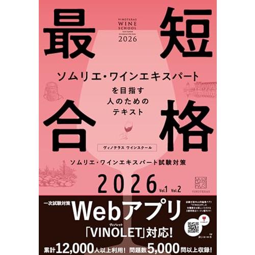 ヴィノテラス ワインスクール ソムリエ・ワインエキスパート試験対策 2026 Vol.1 Vol2 | 
