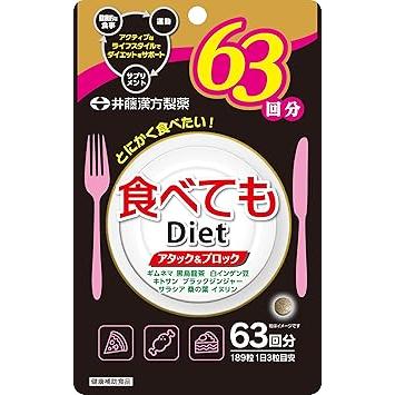 食べてもDiet63日分 | 
