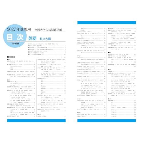 2027年受験用 全国大学入試問題正解 英語 セット 2027年受験用 全国大学入試問題正解 1英語（私立大編） : Kokochie