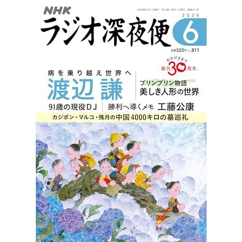 ラジオ深夜便 (2026年6月号)