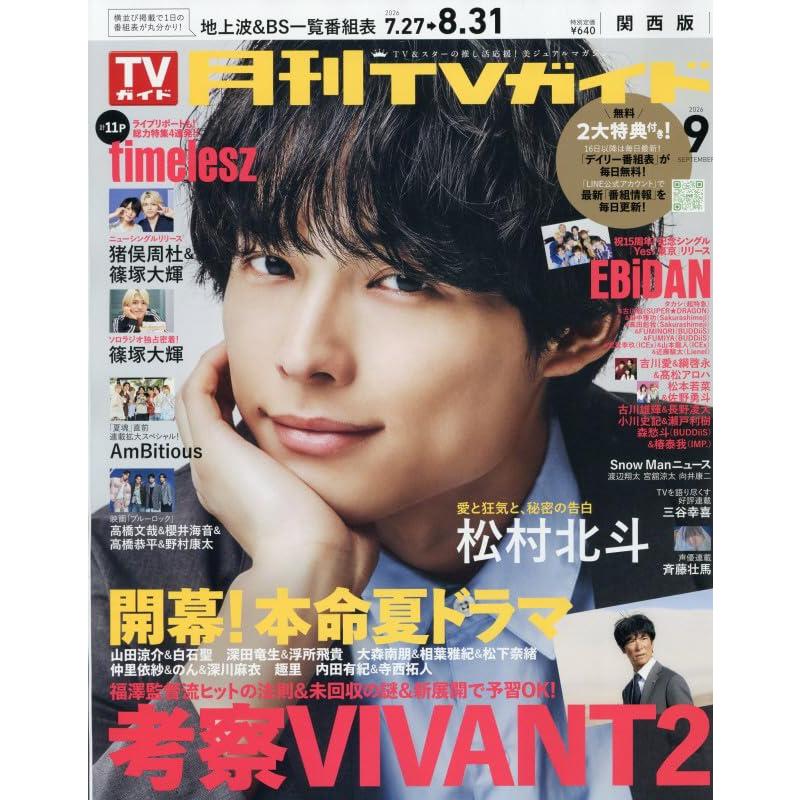 月刊TVガイド関西版 2026年9月号