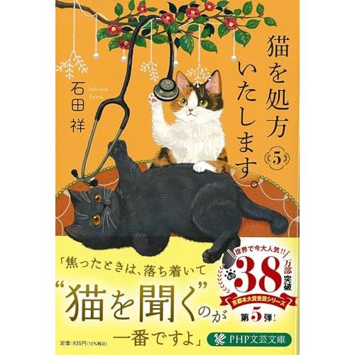 猫を処方いたします。５ (PHP文芸文庫) | 