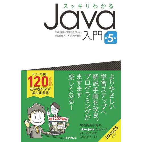 スッキリわかるJava入門 第5版 (スッキリわかる入門シリーズ) | 
