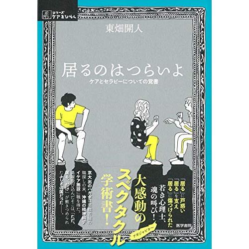 居るのはつらいよ: ケアとセラピーについての覚書 (シリーズ ケアをひらく) | 