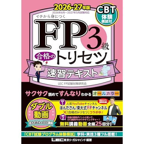 【動画付・CBT模試付】FP3級 合格のトリセツ 速習テキスト 2026-27年版【フルカラー】（ファイナンシャルプランナー） (ＦＰ合格のトリ | 