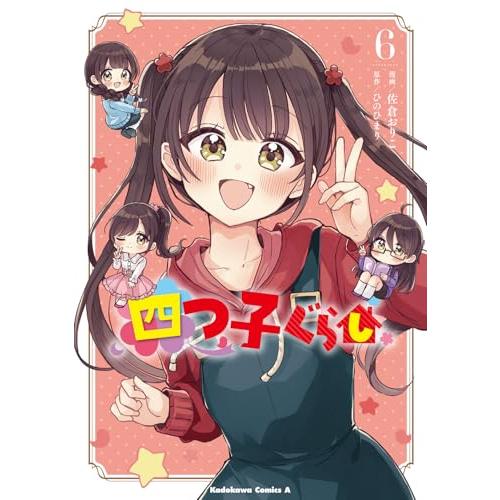 四つ子ぐらし6 (角川コミックス・エース) | 