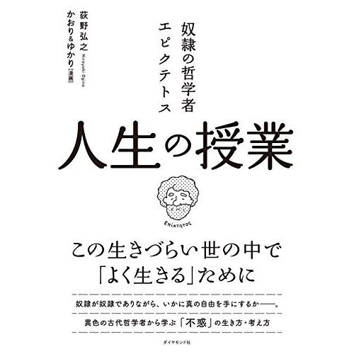 奴隷の哲学者エピクテトス 人生の授業 ――この生きづらい世の中で「よく生きる」ために | 