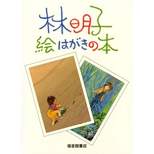 林明子 絵はがきの本 (福音館の単行本) | 