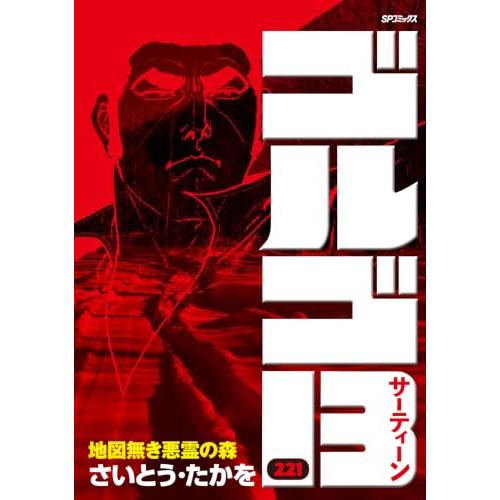 ゴルゴ13　221　地図無き悪霊の森 (SPコミックス) | 