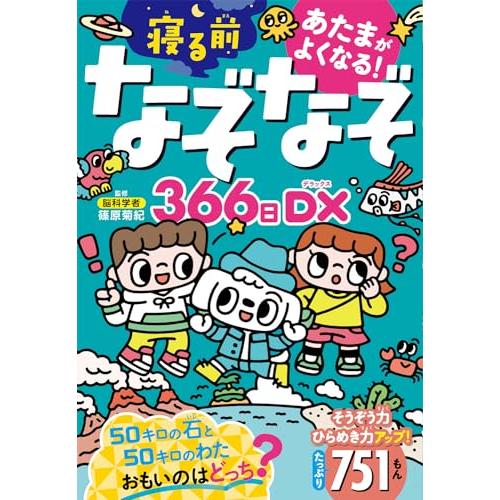 あたまがよくなる!寝るまえなぞなぞ366日DX | 