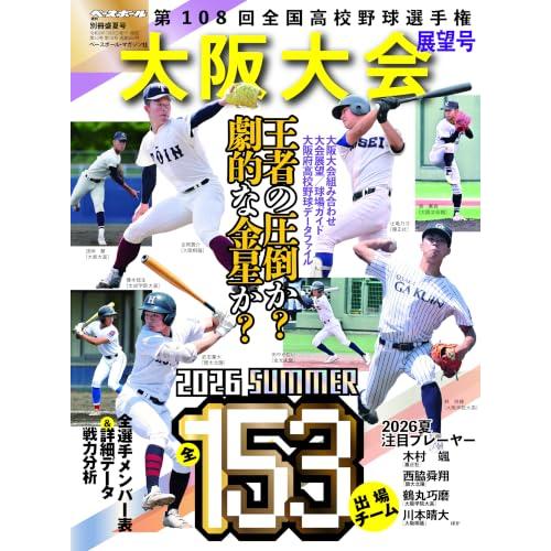 第108回全国高校野球選手権大阪大会展望号 （週刊ベースボール別冊盛夏号）