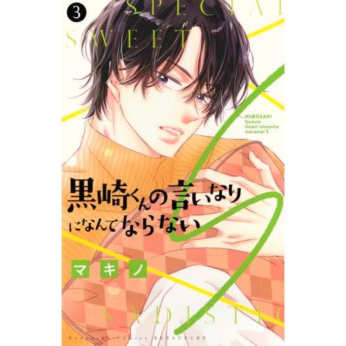 黒崎くんの言いなりになんてならないS(3) (別冊フレンドKC) | 