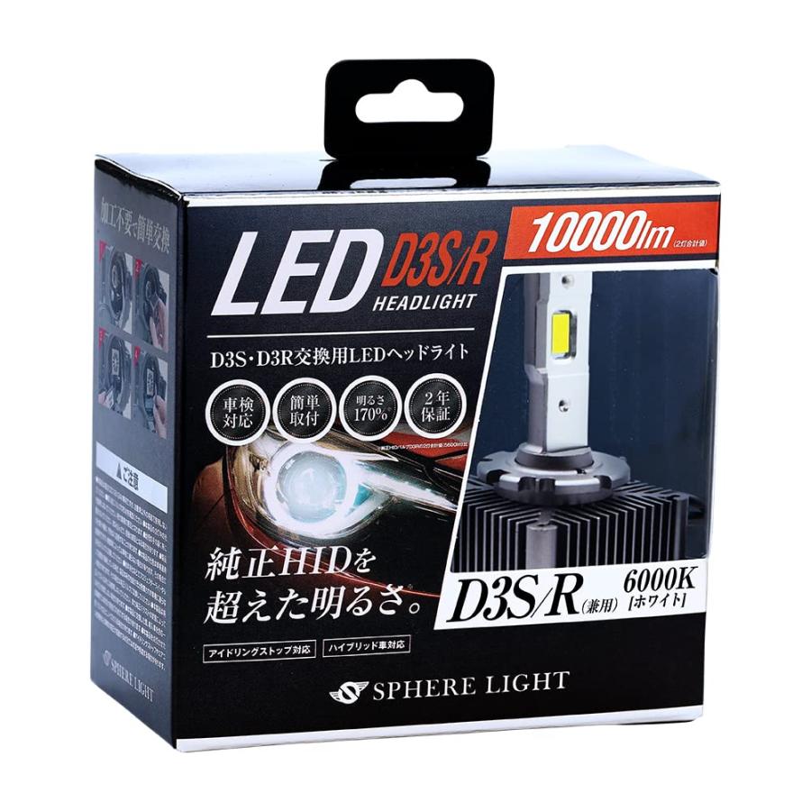 スフィアライト 純正HID用 LEDヘッドライト D3S D3R 6000K スフィアライト(Spherelight) 純正HID用LEDヘッドライト D3S/D3R 6000K