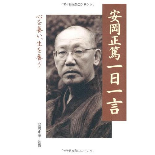 安岡正篤一日一言 | 