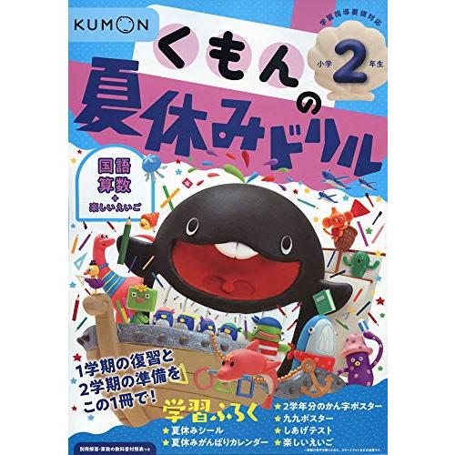 くもんの夏休みドリル小学2年生 | 