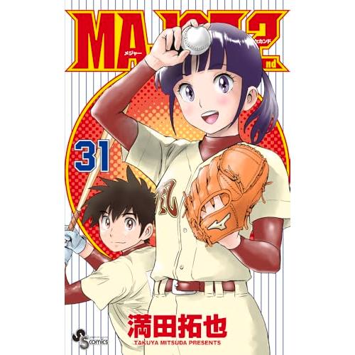 MAJOR 2nd(メジャーセカンド) (31) (少年サンデーコミックス