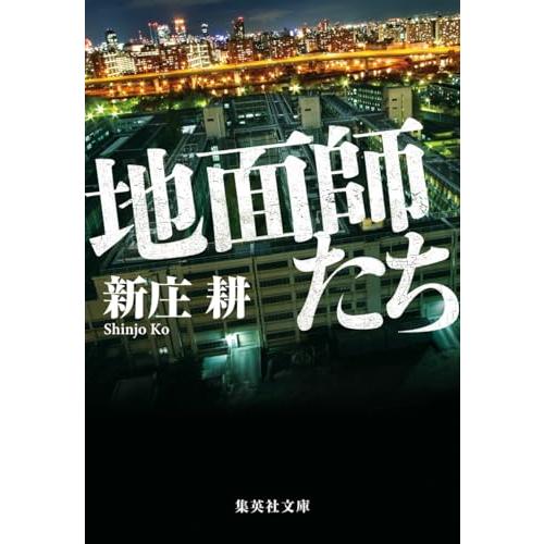 地面師たち (集英社文庫) |  | 01