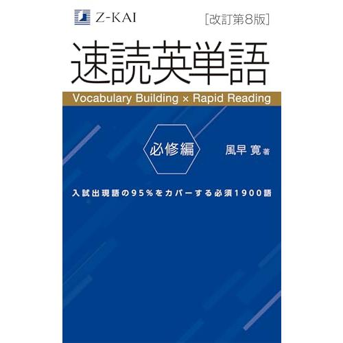 【音声無料】Ｚ会の速読英単語 必修編[改訂第8版] ｜英語力を底上げ！ 定期テスト対策・大学受験対策に | 