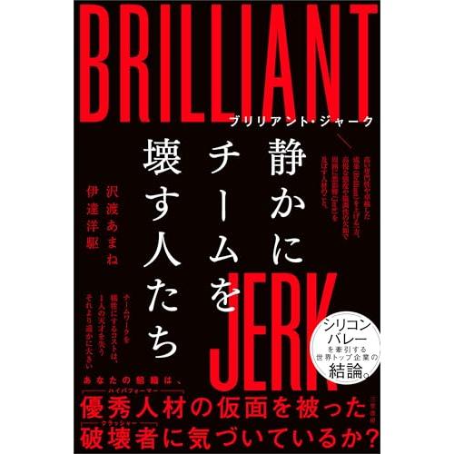 ブリリアント・ジャーク 静かにチームを壊す人たち (単行本) | 