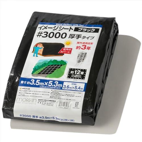 [モリリン] ブラックシート #3000 実寸約3.5m×5.3m 約12畳 厚手 屋外使用目安約3年 ハトメ数20 雨よけ 風よけ 野積み 3 | 