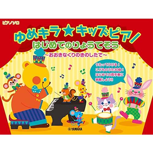 ゆめキラ☆キッズピアノ はじめてのりょうてそう~おおきなくりのきのしたで~ | 