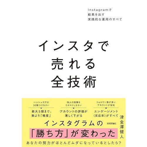 インスタで売れる全技術　〜Instagramで結果を出す実践的な運用のすべて〜 | 