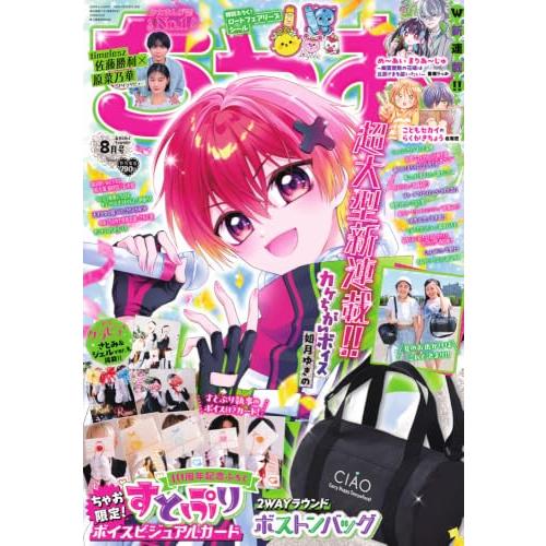 ちゃお (8月号) | 