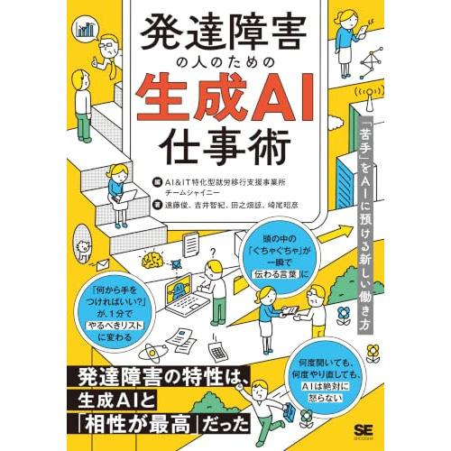 発達障害の人のための生成AI仕事術 「苦手」をAIに預ける新しい働き方 | 