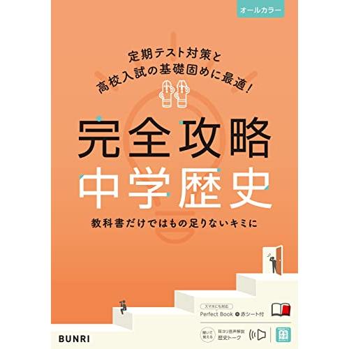 完全攻略 中学 歴史 (完全攻略 学年別・領域別)