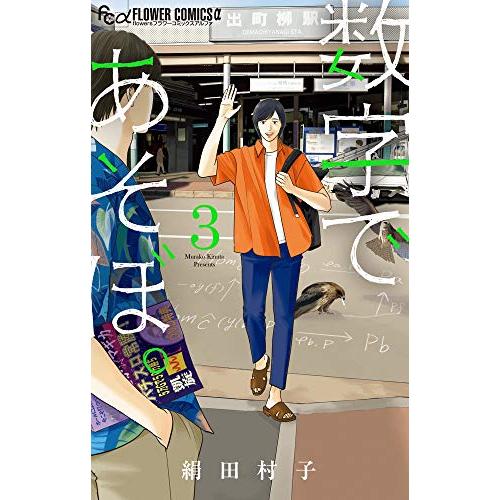 数字であそぼ。 (3) (フラワーコミックスアルファ) | 
