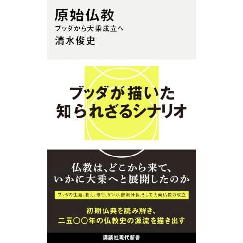 原始仏教 ブッダから大乗成立へ (講談社現代新書 2820) | 