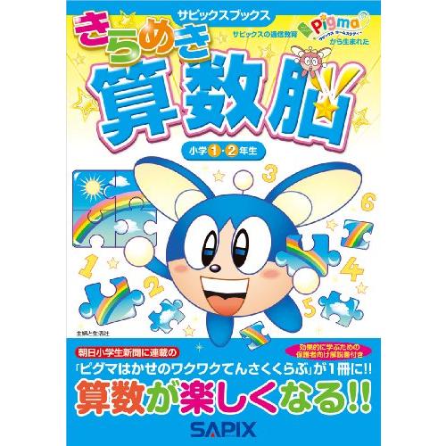 きらめき算数脳 小学1・2年生 (サピックスブックス) | 
