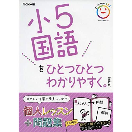小5国語をひとつひとつわかりやすく。 改訂版 (小学ひとつひとつわかりやすく) | 