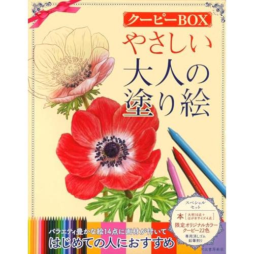 やさしい大人の塗り絵 クーピーBOX | 