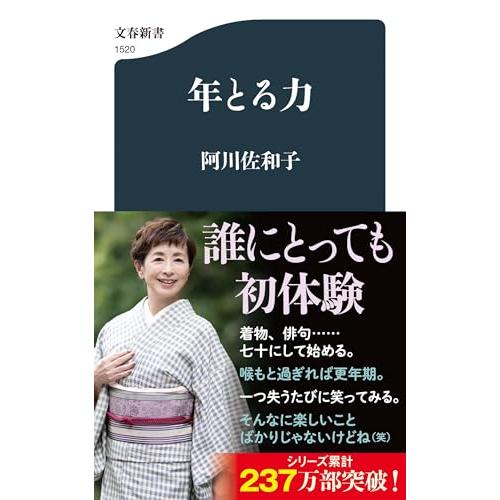 年とる力 (文春新書 1520) | 